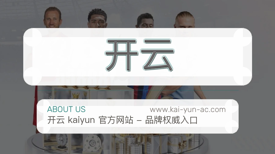 关于 开云