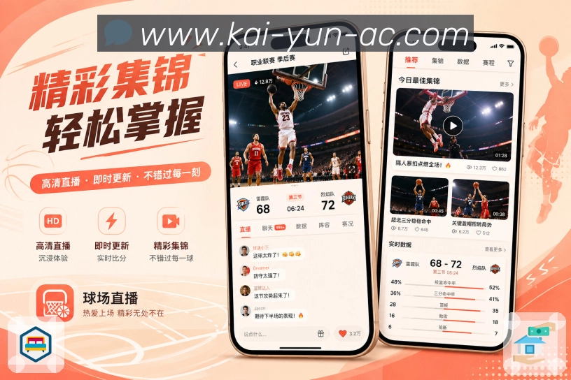 开云App变化摘要：新比分、新事件、赛程变化和关注比赛